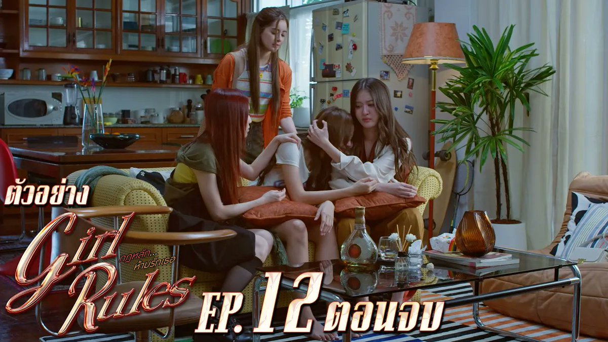 ตัวอย่าง Girl Rules กฎหลัก...ห้ามรักเธอ | EP.12 ตอนจบ #GirlRulesSeriesEP11 “Girl Rules กฎหลัก...ห้ามรักเธอ”🫦 ตอนจบ วันจันทร์ที่ 1 มิถุนายน เวลา 20:30 น. ทางช่อง GMM25 และดูออนไลน์ เวลา 21:30 น. บนแอป iQIYI และเว็บ ที่เดียวเท่านั้น