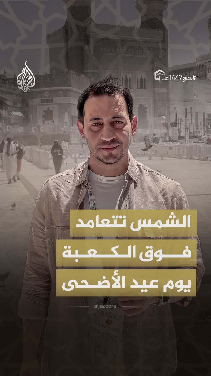 ظاهرة فلكية استثنائية.. الشمس تتعامد فوق الكعبة يوم عيد الأضحى #الجزيرة_أخبار #حج1447