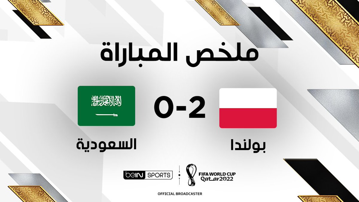ويقول لك المنتخب ماقدم مستوى في 2022 شايفين المستوى والتسيد .. لو توفقنا بالفرص وتسجلت ضربة الجزاء تأهلنا لدور ال16 وريحنا اللاعبين قدام المكسيك ولعبنا دور ال16 قدام استراليا بملعب ممتلئ ، كان وصلنا دور ال8 لكن كرة القدم ليست عادله.