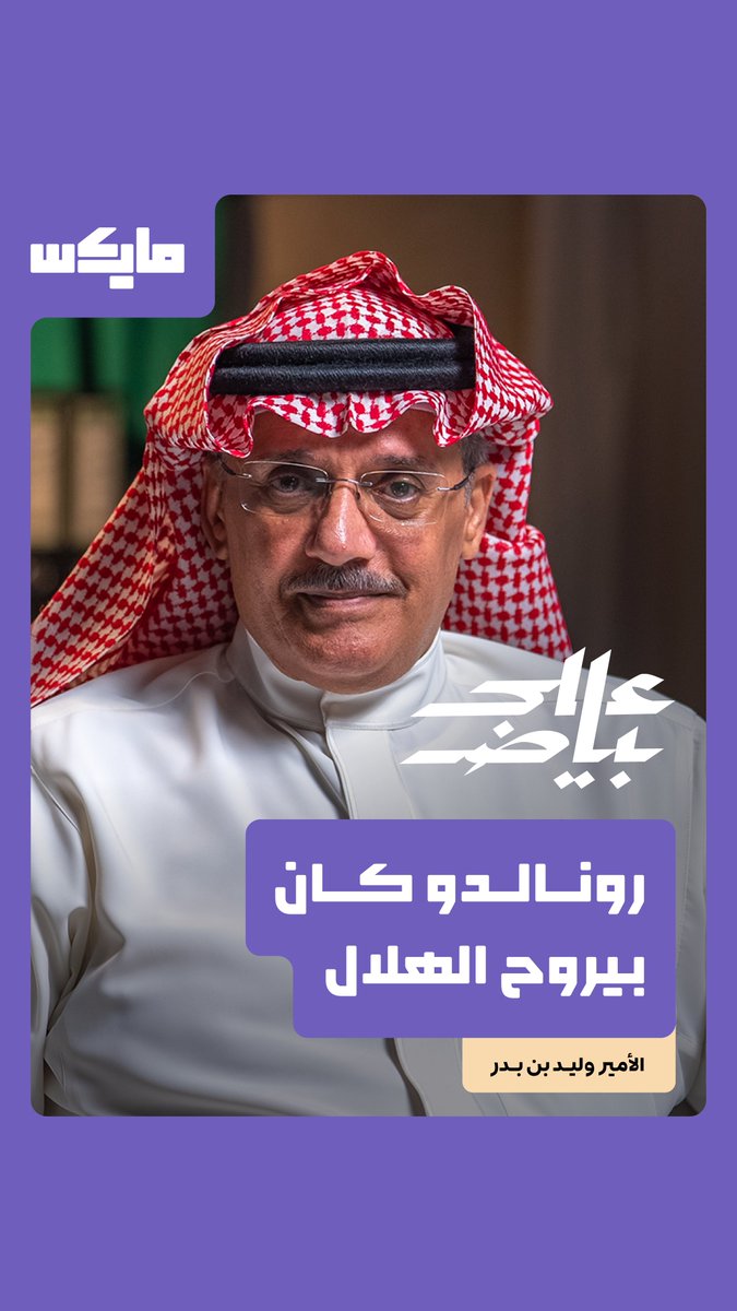 لولا عقوبة الإيقاف كان رونالدو هلالي، والمفروض نحط صورة كنو جنب درع المشاركة العالمية. الأمير وليد بن بدر وليد بن بدر بن سعود في بودكاست "على بياض" مع فيصل الزيدان فيصل الزيدان