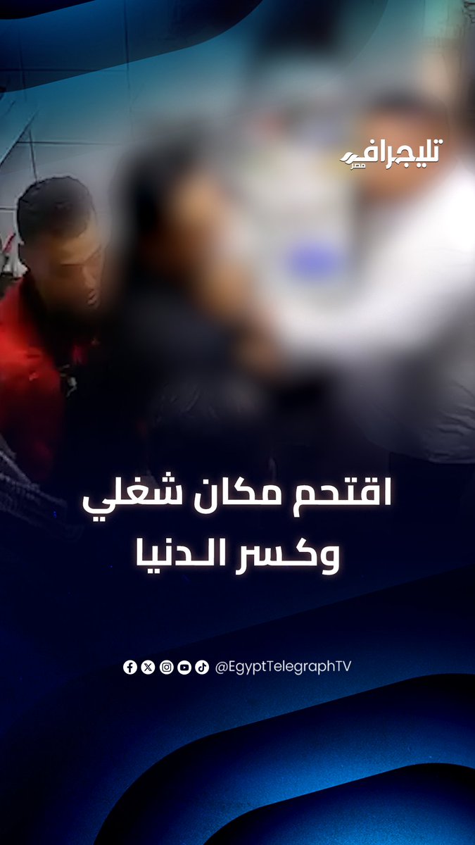 "مارس البلطجــ ـــة بكل ما تحمله الكلمة من معنى".. صاحب مطعم وكافيه بأكتوبر يكشف تفاصيل التعـــ ـــدي عليه وعلى أحد العاملين: اقتحم مكان شغلي وكسر الدنيا #تليجراف_مصر