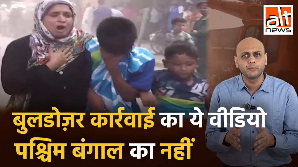 ‘पश्चिम बंगाल में बुलडोज़र कार्रवाई’ का कहकर कई सोशल मीडिया यूज़र्स ने बांग्लादेश में हुए अवैध ढांचों को धवस्त करने का वीडियो शेयर किया था. देखिए सच! #AltNewsVideoReport #AltNews #FactCheck #AltNewsFactCheck #WestBengal