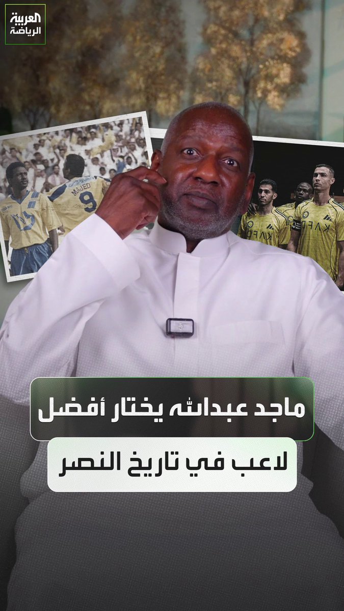ماجد عبدالله يختار أفضل لاعب في تاريخ النصر 🌟🟡