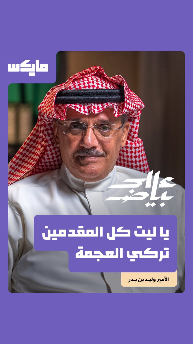 طُلب من تركي العجمة توجُّه هلالي للبرنامج، ولهذا اعتذر. 👁️: الأمير وليد بن بدر وليد بن بدر بن سعود في بودكاست "على بياض" مع فيصل الزيدان فيصل الزيدان