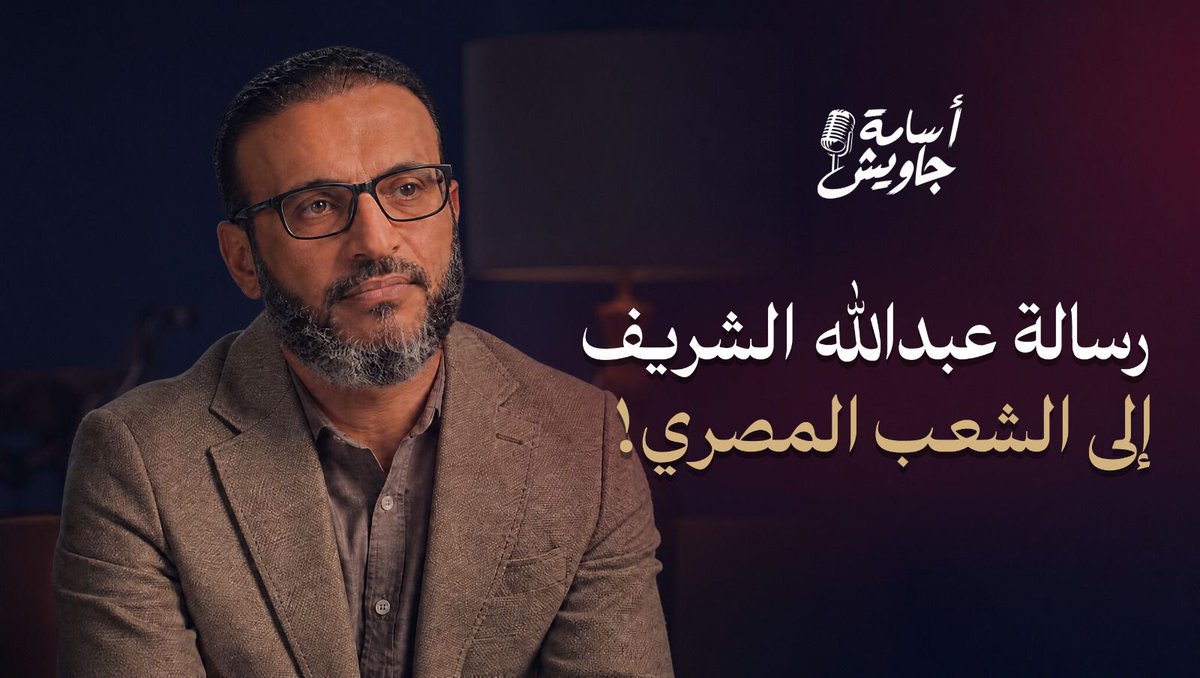 رســالة مـــؤثـرة من عبــد اللـه الشــريــف إلــى أهـل مصــر: يا حـبايـبنا فيــن وحشتــونــا! 🔴انتظرونا وأولى حلقات الموسم الثاني من بودكاست أسامة جاويش في أول أيام عيد الأضحى ⏰ الأربعاء| الـ٨ مساءً بتوقيت القاهرة/ مكة المكرمة فقط على قناة اليوتيوب👇🏻