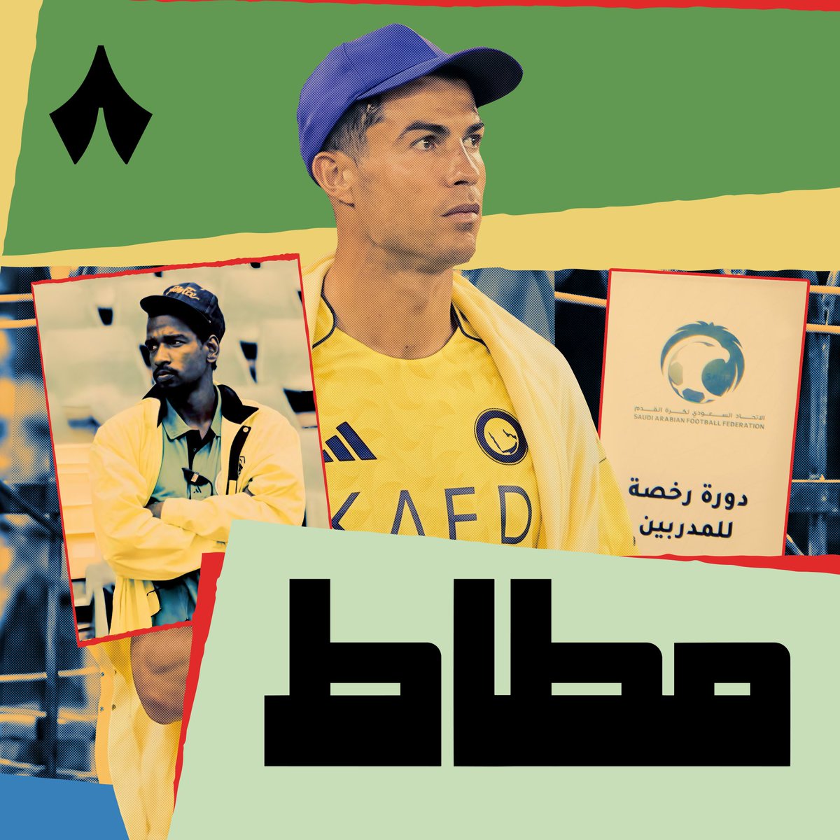 هل يقدر كريستيانو رونالدو «مع النصر» يصير لاعب ومدرب في الوقت نفسه، مثل ما صار مع ماجد عبدالله؟ 🐐👔 وهل فيه لاعب ممكن تشوفه فعلًا يؤدي دور المدرب داخل الملعب بدوري روشن؟ 🤔 الإجابة والتفاصيل في أحدث حلقات #برنامج_مطّاط 🎬