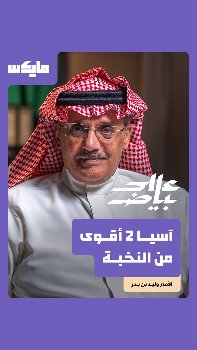 آسيا 2 أقوى من النخبة وخسرناه بسبب الجدولة. 👁️: الأمير وليد بن بدر وليد بن بدر بن سعود في بودكاست "على بياض" مع فيصل الزيدان فيصل الزيدان