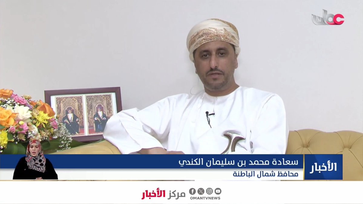 ▶️ سعادة محمد بن سليمان الكندي محافظ شمال الباطنة: -تسود مشاعر السعادة والسرور والابتهاج بين جميع المواطنين والمقيمين في محافظة شمال الباطنة من ولاية السويق وحتى ولاية شناص بمناسبة المقدم الميمون لجلالة السلطان المعظم . -تبتهج صحار بشكل فريد ومميز نظراً لتاريخها العميق وحضارتها المشرقة ومستقبلها الباهر وكونها المحطة التي سيؤدي فيها جلالته الصلاة بين أبناء شعبه. - يبعث وجود جلالة السلطان المعظم وتأديته للصلاة بين المواطنين والمقيمين مزيداً من البهجة والفرح ويجسد التلاحم بين القائد وشعبه. #مركز_الأخبار