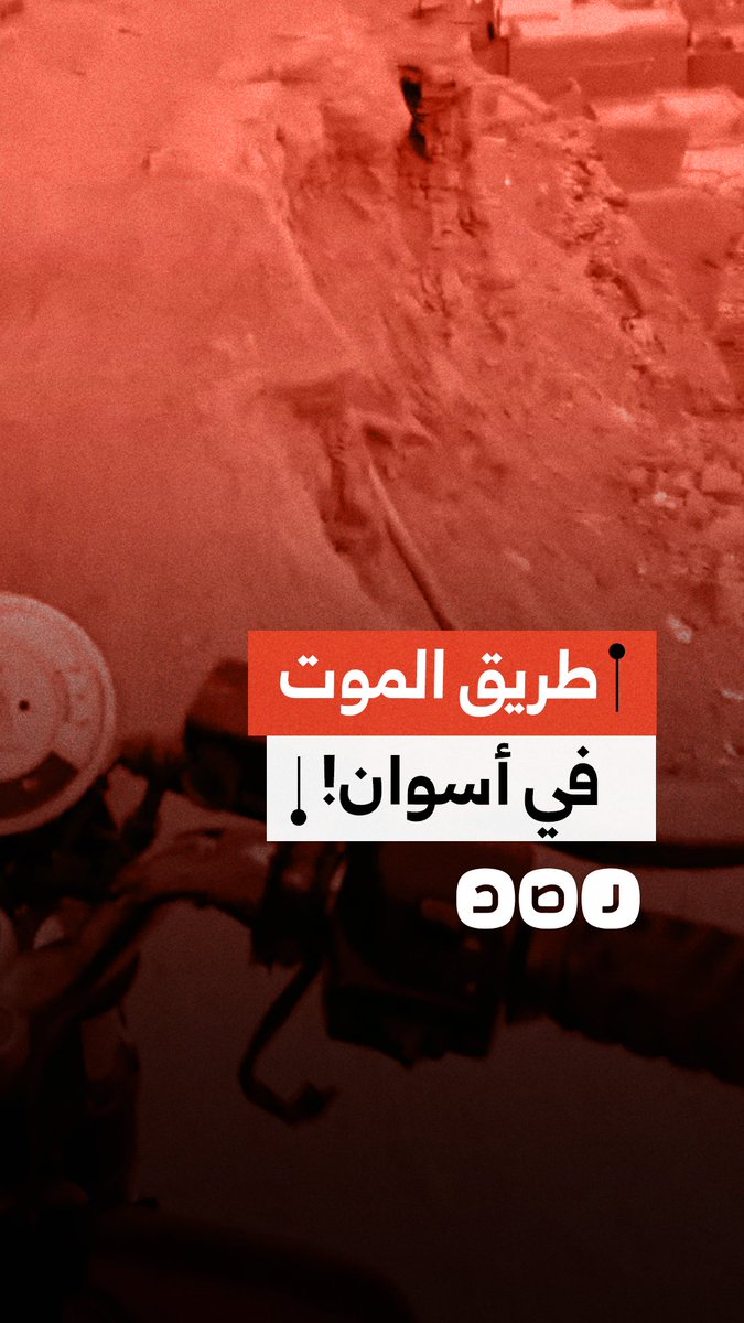 "طريق اللي بيروح مبيرجعش".. مواطن يوثق خطورة منحدر "حكروب" في أسوان