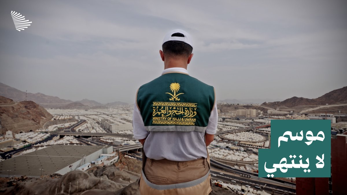 يعيش الحاج أيامًا معدودات في المشاعر، لكن خلفها عام كامل من الاستعداد؛ يروي تفاصيله جنود وزارة الحج والعمرة في "موسم لا ينتهي". وزارة الحج والعمرة