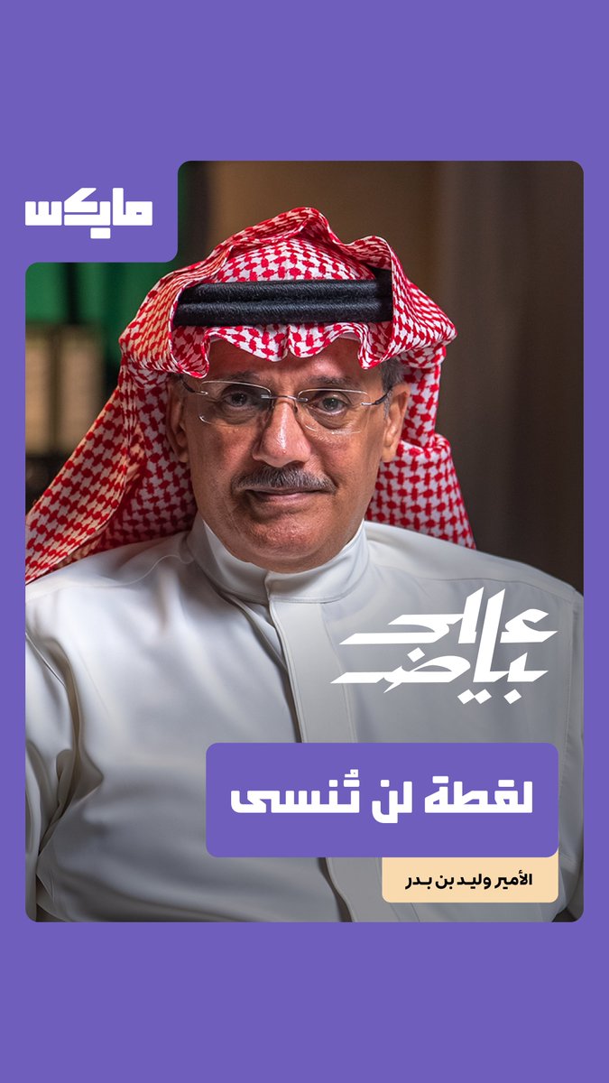 النصر مر بنقلة نوعية، ولقطة رونالدو لن تُنسى 🥁. 👁️: الأمير وليد بن بدر وليد بن بدر بن سعود في بودكاست "على بياض" مع فيصل الزيدان فيصل الزيدان