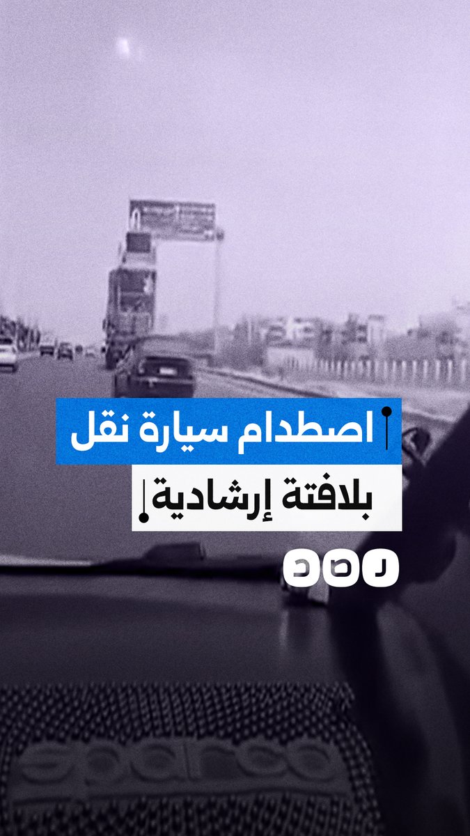 اصطدام سيارة نقل محمّلة بمعدات مرتفعة بلافتة إرشادية على طريق المنيا الجديدة