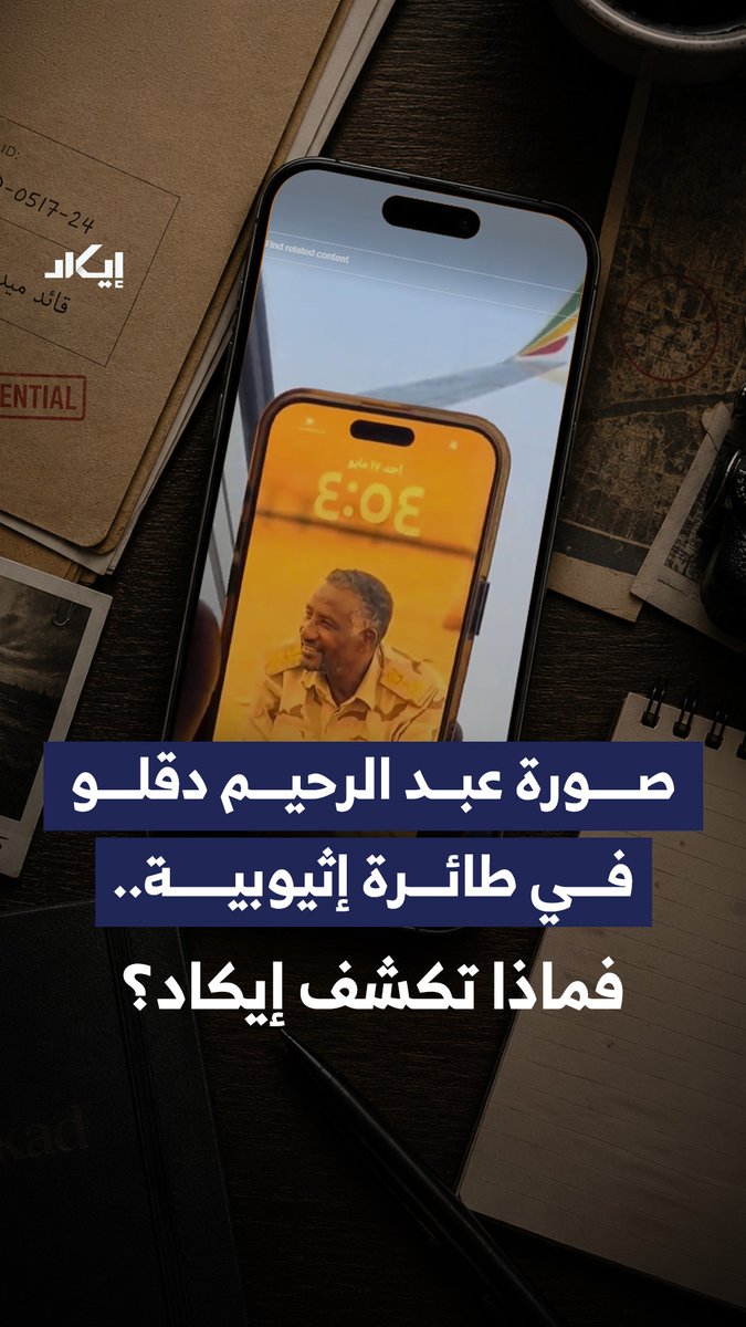 صورة لعبد الرحيم دقلو داخل طائرة إثيوبية لم تكن مجرد لقطة عابرة.. فبتحليل رقم الطائرة ومسارها، قادت إيكاد إلى مؤشرات جديدة تربط الخطوط الجوية الإثيوبية بمسارات التحرك والإمداد المرتبطة بقوات الدعم السريع، فماذا تكشف هذه الصورة؟