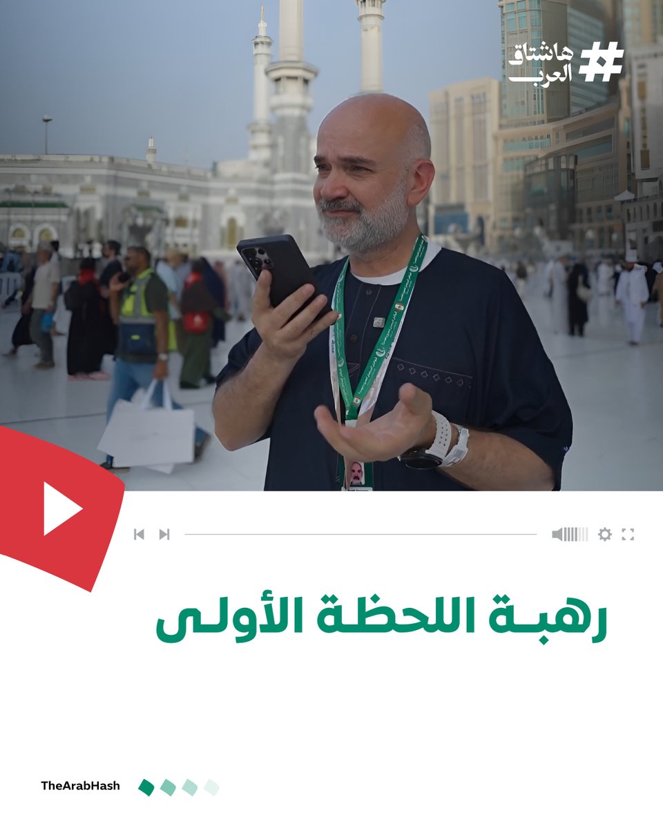 “مهما شفت صور وفيديوهات… الواقع مختلف تمامًا” حين تتحول اللحظة إلى شعور، والدعاء إلى دمعة، والحج إلى تجربةٍ أكبر من الوصف 🤍