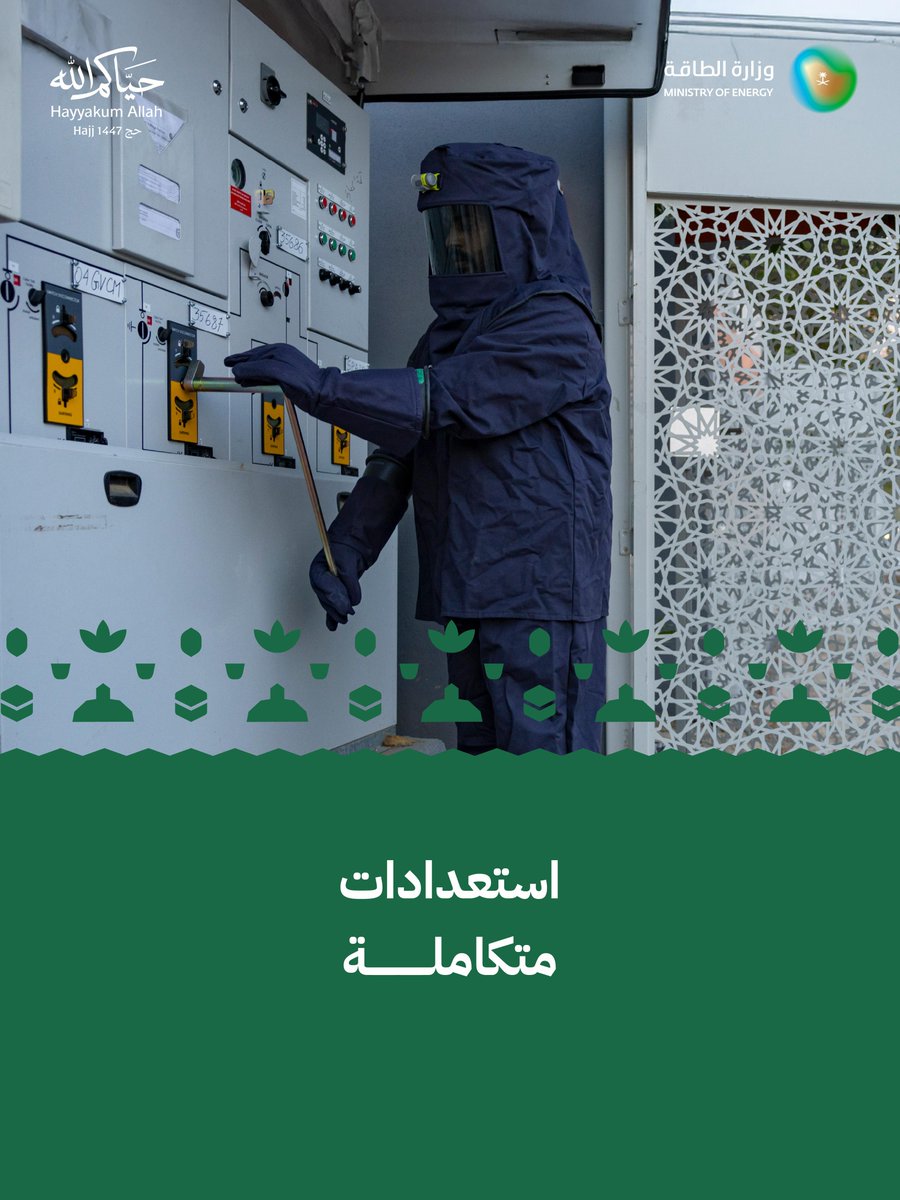 منظومة الطاقة في حج 1447هـ.. استعدادات متكاملة لتأمين إمدادات الكهرباء في المشاعر المقدسة.