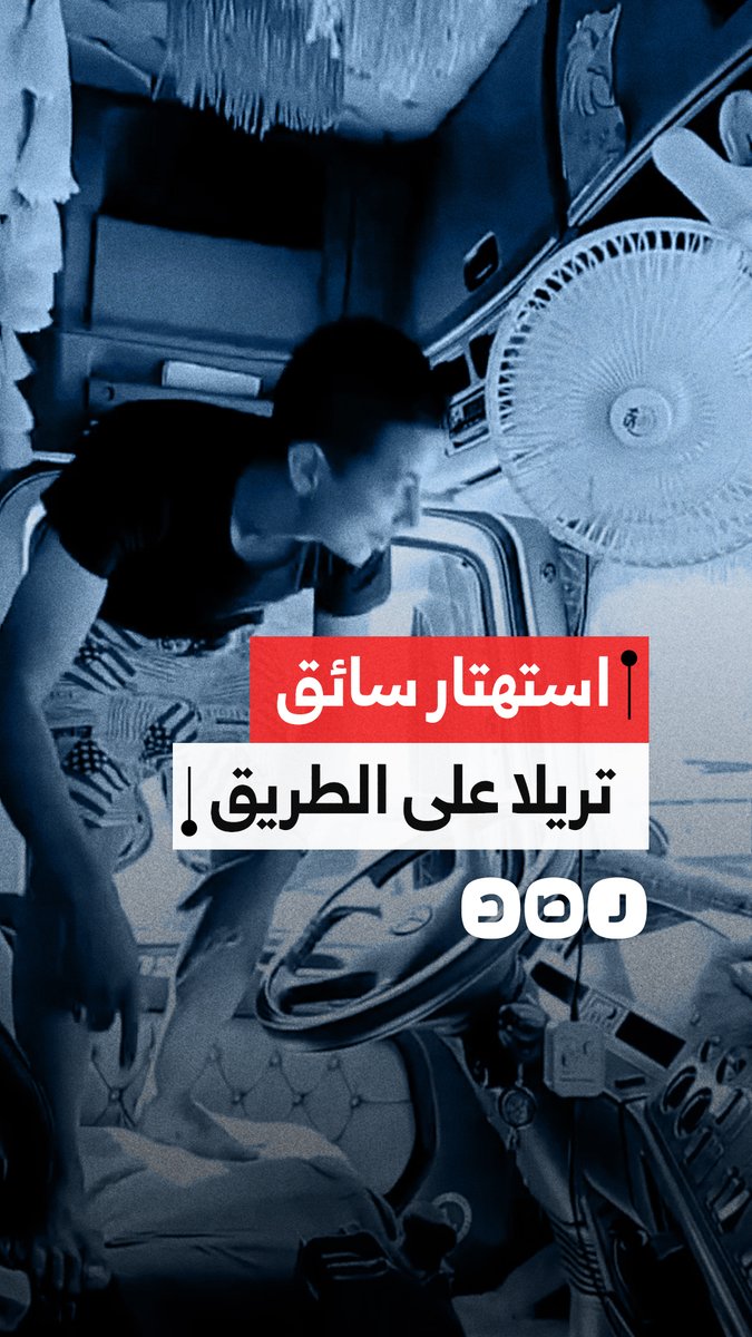 مقطع متداول لسائق تريلا يترك عجلة القيادة ويرقص أثناء السير ما أثار غضبًا واسعًا بين المواطنين