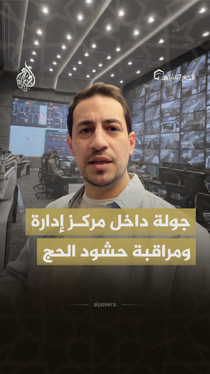 واحدة من أعقد عمليات إدارة الحشود في العالم.. كيف تدار حركة ما يقارب 2 مليون حاج بسلاسة؟ #الجزيرة_أخبار #حج1447