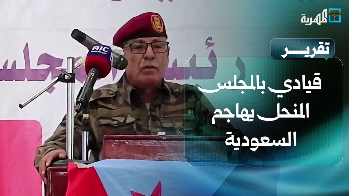 قيادي بالمجلس المنحل يهاجم السعودية ويهدد بتصفية الرئيس العليمي