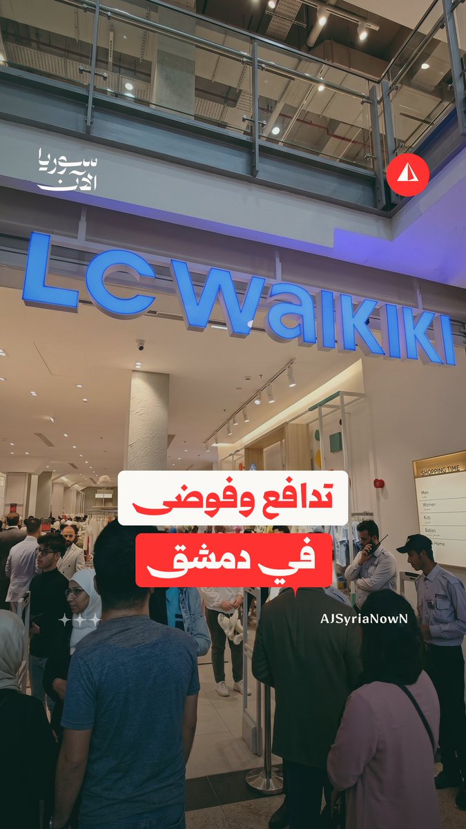 افتتاح LC Waikiki في دمشق يتحول من حدث تسوق إلى قضية مثيرة للجدل! #نيوميديا
