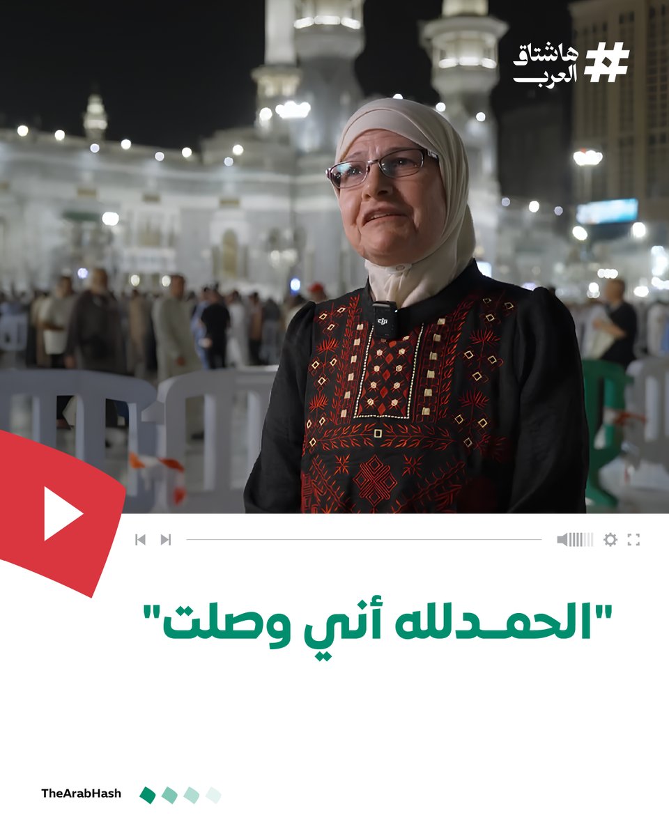 وسط زحام المشاعر .. دموع الشوف والفرح .. في رحلة طال انتظارها .. حكاية إنسانية تختصر كيف يصنع الحج أثرًا يبقى في القلب قبل الذاكرة. 🤍 #هاشتاق_العرب