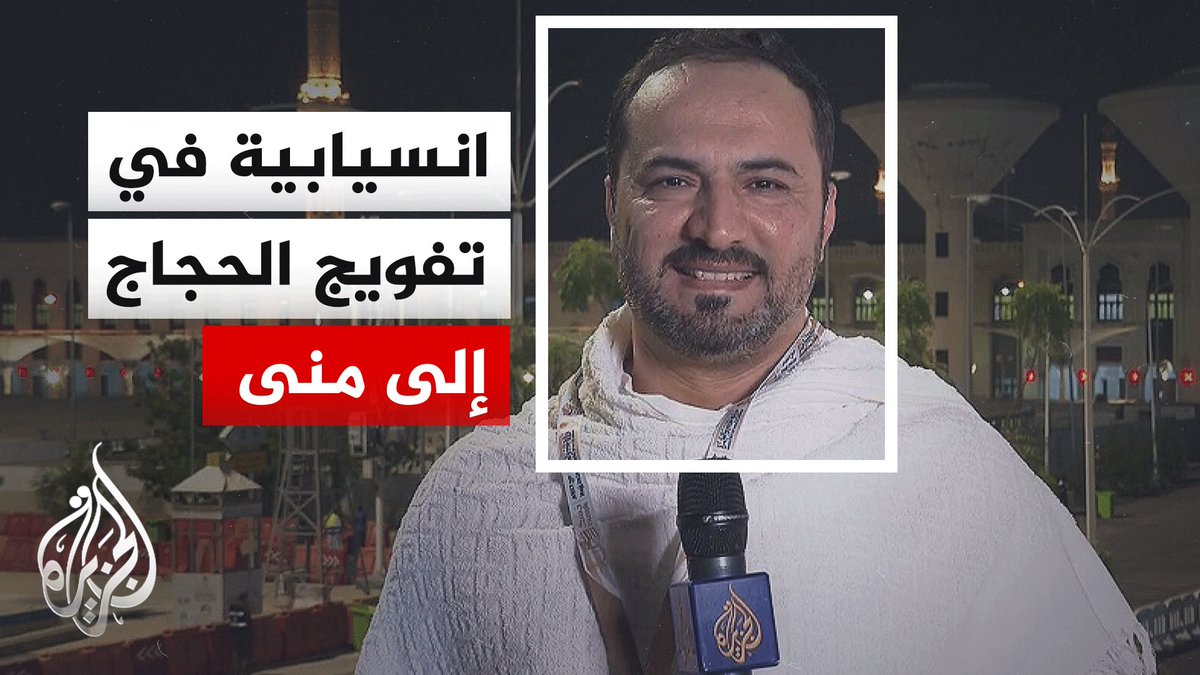 مراسل الجزيرة يرصد الأوضاع من على مشعر عرفات في مكة المكرمة #الأخبار #حج1447