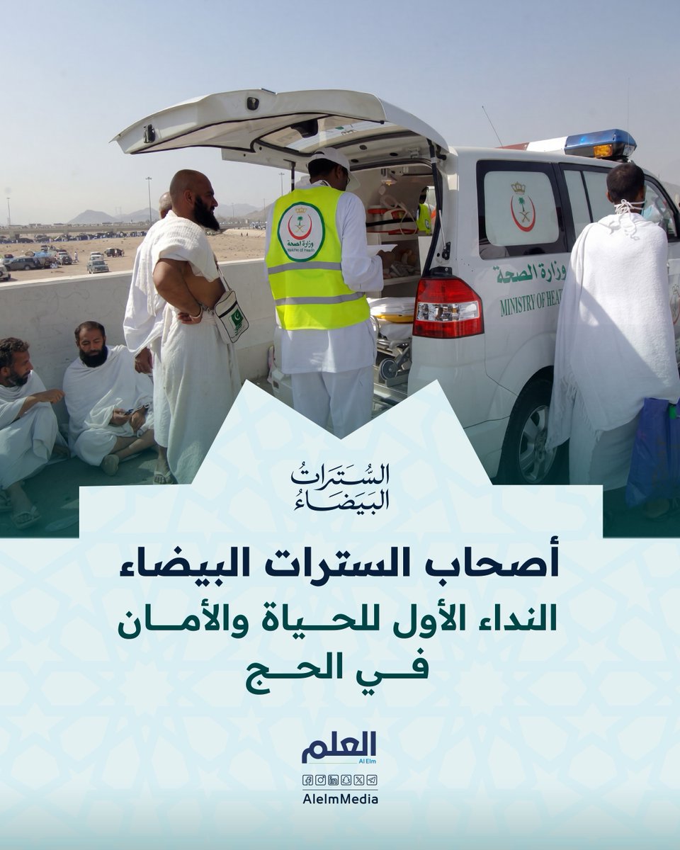 الكوادر الصحية في الحج دومًا ما يلبّون النداء.. يقضون عيدهم في الميدان بعيدًا عن أهاليهم، ليكونوا لضيوف الرحمن هم العيد والأمان. #العلم #السترات_البيضاء