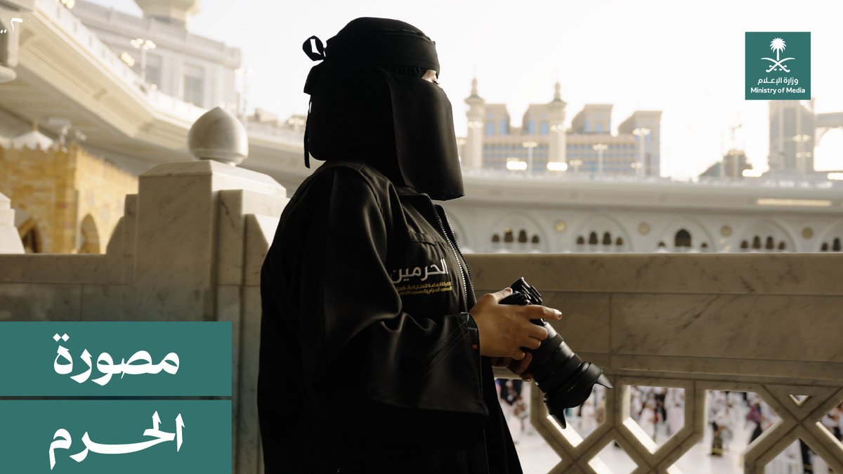 "من أول ما مسكت الكاميرا في الحرم إلى اليوم، كلما أشوف الصورة أبكي"؛ ندى الغامدي تروي كواليس الصورة الفوتوغرافية من المسجد الحرام. الهيئة العامة للعناية بشؤون الحرمين