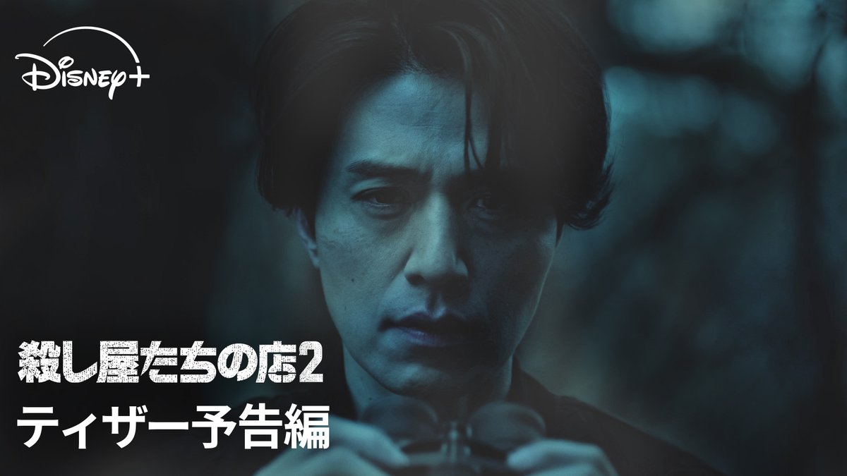 イ・ドンウク×キム・ヘジュン主演🎬 日本から玄理＆岡田将生が新たに登場 ◤韓ドラ『殺し屋たちの店』シーズン２◢ スタイリッシュなアクションで 世界が称賛したあのクライムスリラー⚡️ スケールアップして帰ってきた！ ディズニープラス スターで7月独占配信