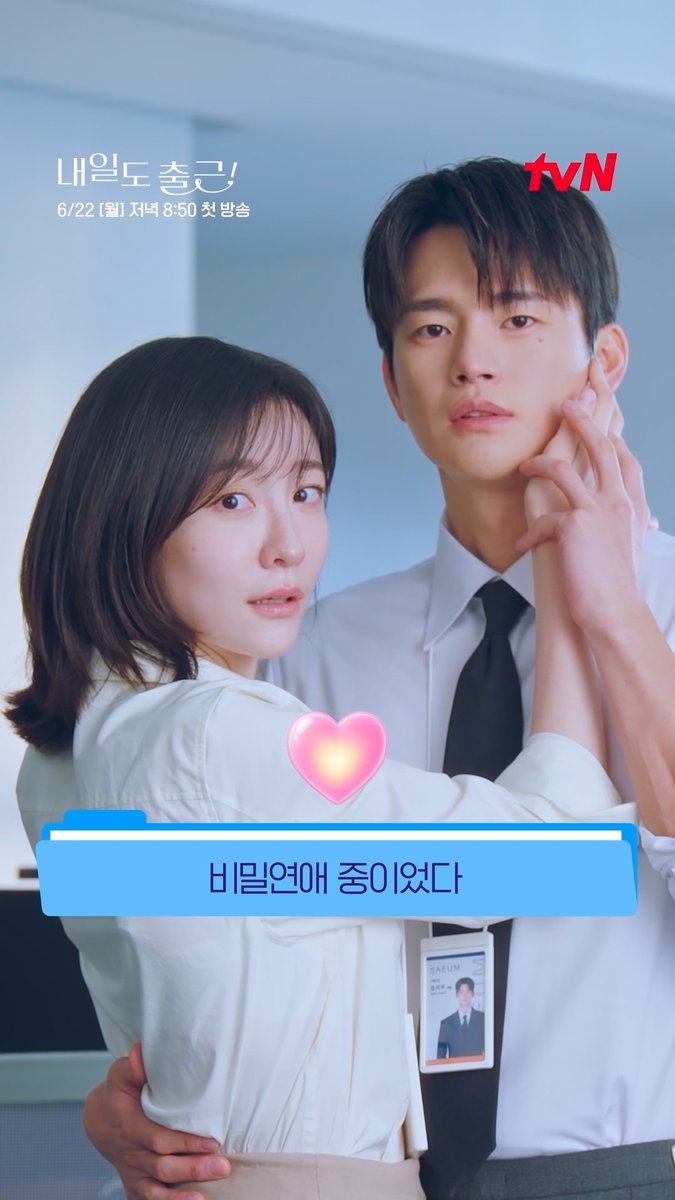 사무실 안 꼬-옥 붙어있는 서인국♥박지현! 설마 둘이 사내 비밀연애 중? 👀💗 두 사람이 재현한 웹툰 속 명장면은 에서 확인!💓 🤫영상 마지막 큐티한 NG 장면도 있어요..★ 설렘 ON 오피스 로맨스 6/22 [월] 저녁 8:50 첫 방송 | tvN #tvN #내일도출근! #SeeYouatWorkTomorrow! #서인국 #박지현 #강미나 #최경훈 #원규빈 #즐거움엔20tvN #스트리밍은TVING
