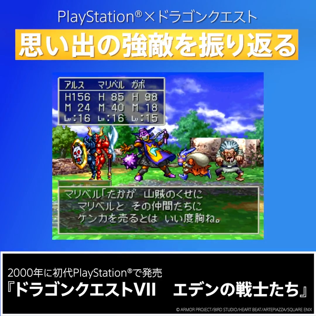 いよいよ明日は #ドラクエの日 ! PlayStation®︎とともに歩んできた「ドラゴンクエスト」シリーズ。その強敵戦の一部をお届けします。 皆さんはどんな強敵が印象に残っていますか? ぜひリプライで教えてください💬