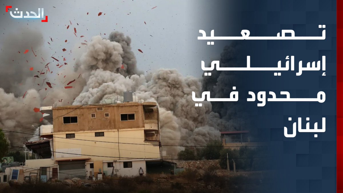 مصدر إسرائيلي: عمليات محدودة تشمل بيروت والضاحية وواشنطن تناقش مع طهران وقف الحرب مقابل لجم حزب الله ومحاولات لاستهداف نعيم قاسم.. والباحث في الشؤون الإسرائيلية خليل أبو كرش: إسرائيل تتجه لتصعيد محدود تحت "رفع الحصانة عن بيروت"