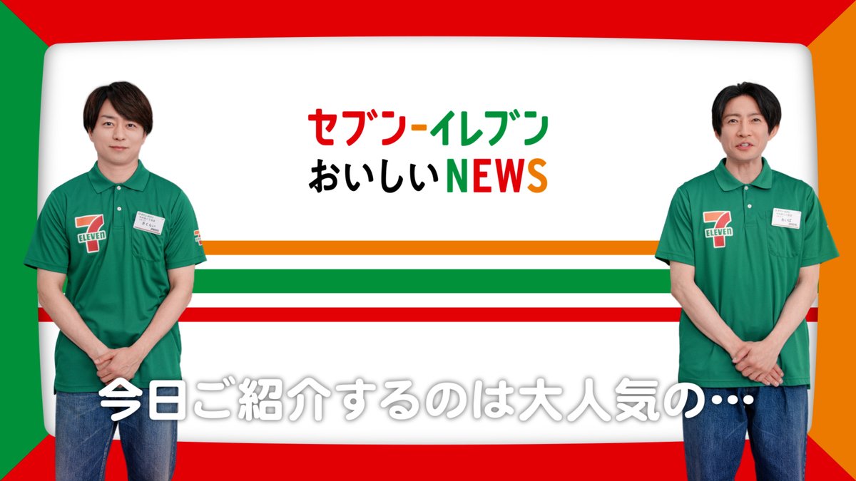 📢< なにがあるかな、セブン‐イレブン。 櫻井翔さん、相葉雅紀さんがお届けする セブン‐イレブンおいしいNEWSがスタート🛸 今回はシャキシャキレタスサンド🥪 レタスのみずみずしい食感が楽しめます! デジタルサイネージ設置店舗では店内でも放映中✨ 詳細は動画をタップ! 次回もお楽しみに✉