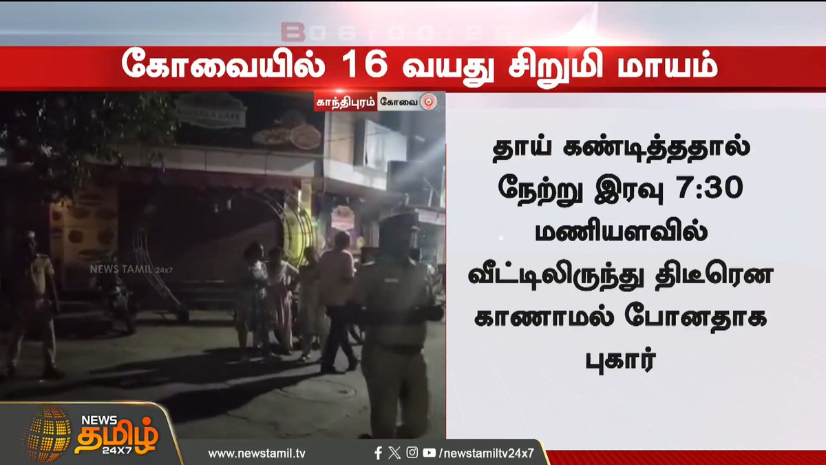 #BREAKING || கோவையில் 16 வயது சிறுமி மாயம்..! | Coimbatore Cop | #Coimbatore #Studentmissing #Childmissing #Police #NewsTamil24x7