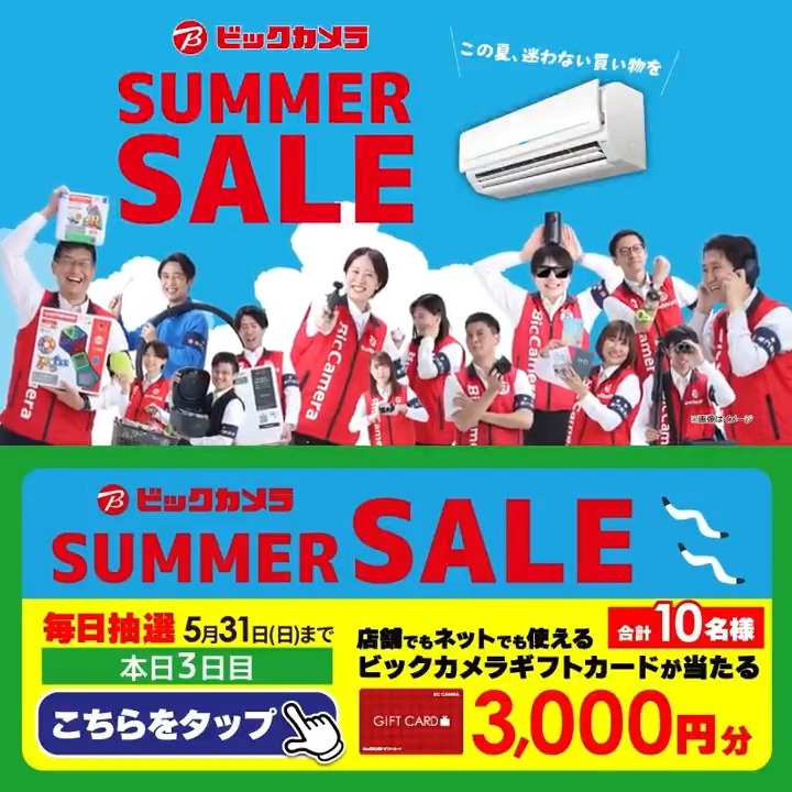 ＼この夏、迷わない買い物を／ ビックカメラ SUMMER SALE開催中🎉 混み合う前の今がお得！ 抽選で合計10名様に『ギフトカード3,000円分』が当たる🎁 ⏰期間 5/24(日)～5/31(日) 毎日挑戦可能！ 本日3日目 1⃣ビックカメラをフォロー 2⃣この投稿を5/27 9:59までにリポスト 3⃣当たるとDMが届く