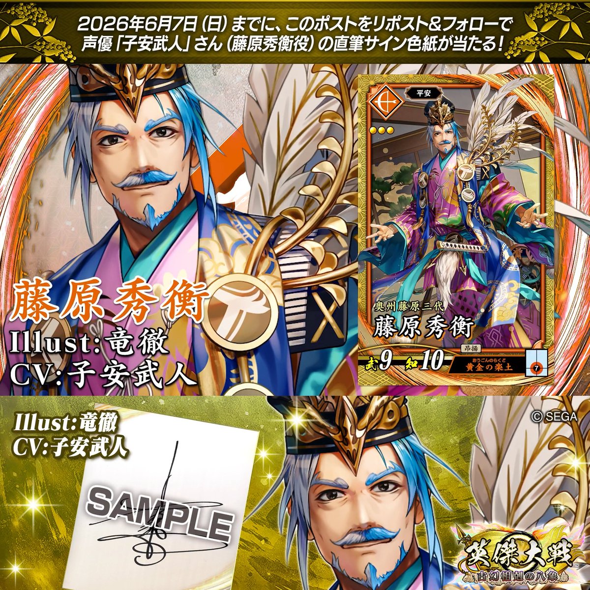 #英傑大戦 📢Ver.3.5.0 新武将紹介CP！ フォロー＆リポストでSR藤原秀衡役 #子安武人 さんのサイン色紙を抽選で1名様にプレゼント🎁 ✨参加方法✨ ①英傑大戦（公式）をフォロー ②この投稿をリポスト 締切👉26/6/7 23:59まで 当選は6月中旬にDMします📩 規約: