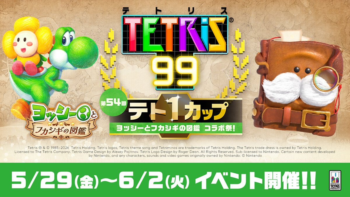 [トピックス]ヨッシーとテトリス®のフカシギなコラボ。テト1カップ「ヨッシーとフカシギの図鑑 コラボ祭！」開催。