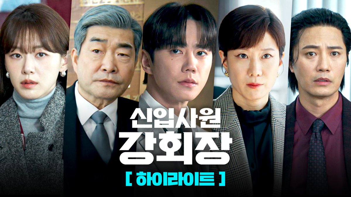 [📂신입사원 강회장 하이라이트 공개] 최성그룹 강 회장, 20대 청년으로? ▶️ 𝟱월 𝟯𝟬일 토요일 밤 𝟭𝟬시 𝟰𝟬분 《#신입사원강회장》 첫 방송🐯 #이준영 #이주명 #전혜진 #진구 #손현주