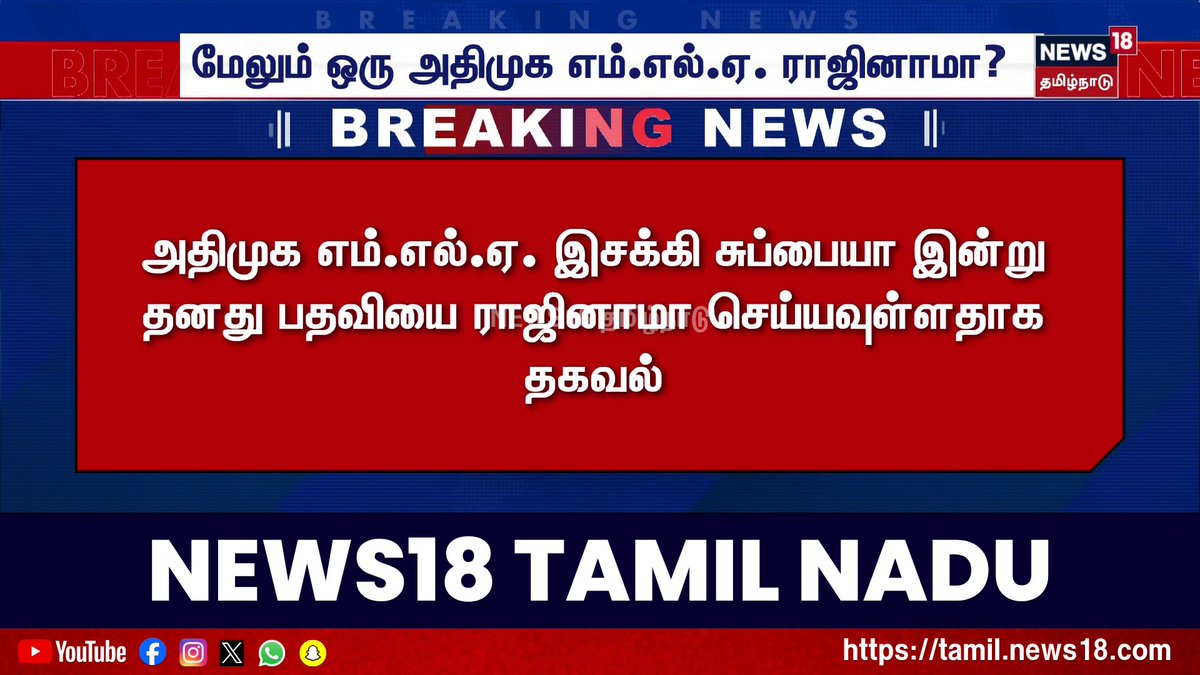 Breaking News | MG மேலும் ஒரு அதிமுக எம்.எல்.ஏ. ராஜினாமா? | ADMK | MLA | Resigned | News18 Tamil Nadu #ADMK #NMLAResingned #News18TamilNadu #TamilNews