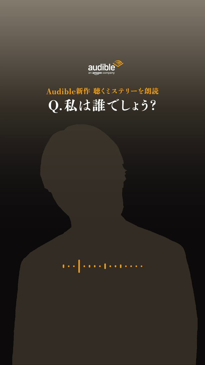 【Q.私は誰でしょう?🗣️】 Audible新作 聴くミステリーを朗読する人気声優から ボイスメッセージが届きました✨ ✧声で予想してみてください ✧誰か分かったらコメント💬 作品の配信開始まであと《2日》 朗読者を予想してお待ちくださいˊ˗