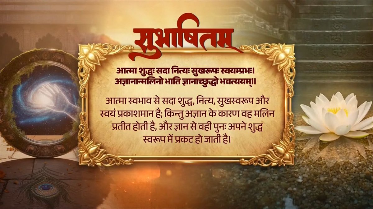 सच्चा ज्ञान देश, समाज और समस्त मानवता के कल्याण का मार्ग प्रशस्त करता है। इसलिए यह जरूरी है कि हमारा ज्ञान और हमारे कर्म पूरी मानवता के लिए प्रेरणा बनें। आत्मा शुद्धः सदा नित्यः सुखरूपः स्वयम्प्रभः। अज्ञानान्मलिनो भाति ज्ञानाच्छुद्धो भवत्ययम्‌।।