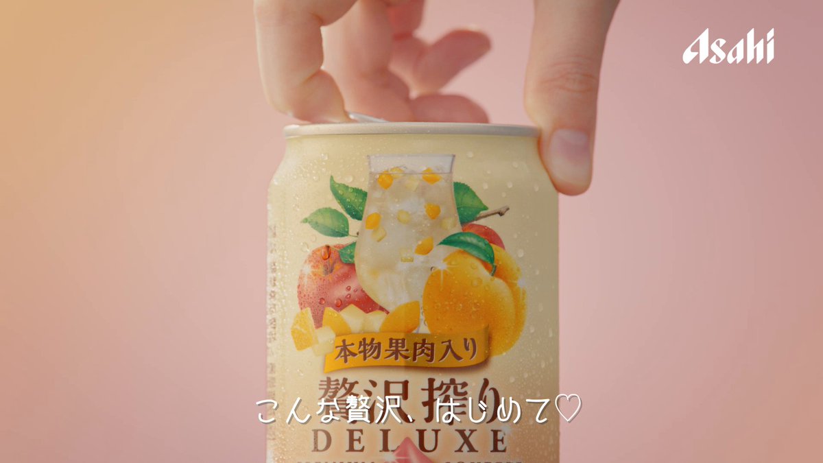 / 一緒にごろごろしよ? \ 声優の上坂すみれさん出演、 #贅沢搾りデラックス「りんご&黄桃果肉入り」 の新WEBムービーが本日より公開🎥 本物の果肉が入った新しいフルーツサワーを、ぜひ体験してください! ※北海道・東北・九州エリア数量限定発売となります。 #上坂すみれ