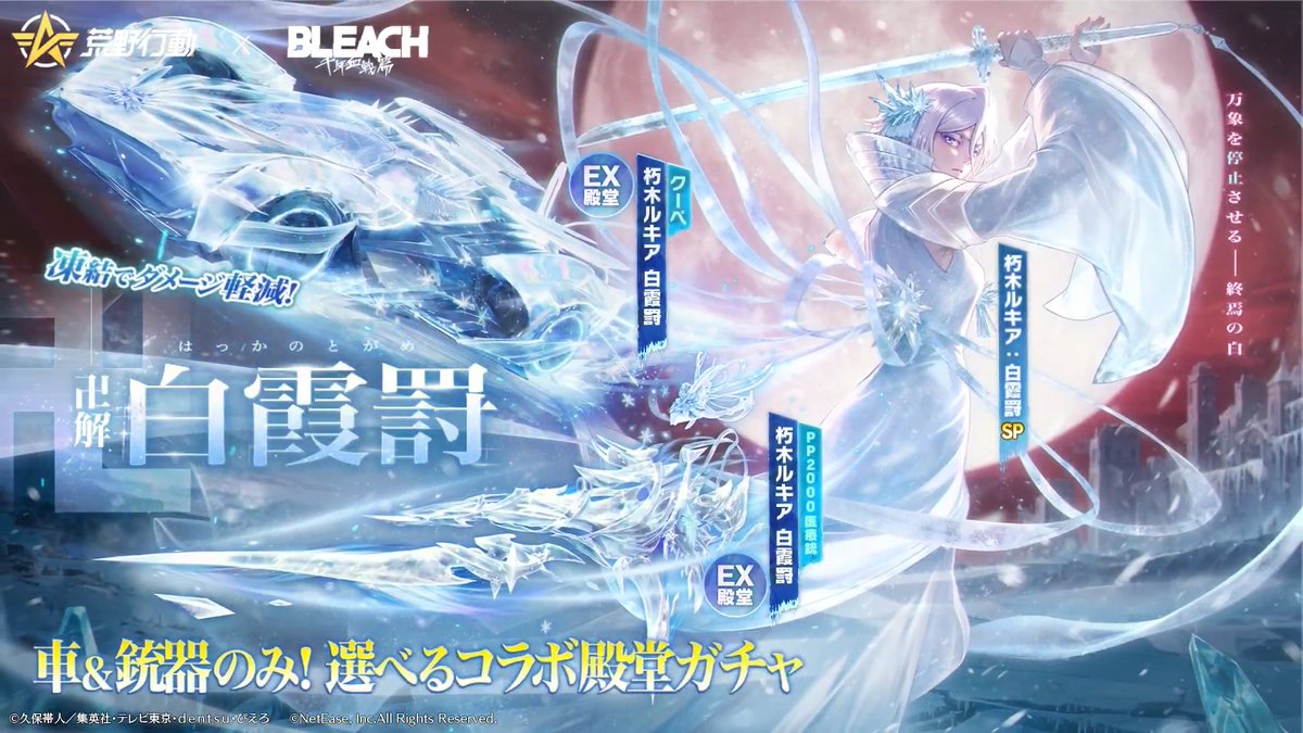 ✦━荒野行動×BLEACH━✦ コラボ第2弾、6月1日0時スタート 「卍解 白霞罸 」 「朽木ルキア:白霞罸 」期間限定SP突破無料！ 専用の立ちポーズや3人称展示などがある殿堂PP2000 氷の力を放ち、車両自体と搭乗者の被ダメージを軽減する殿堂クーペ 荒野BLEACHコラボ