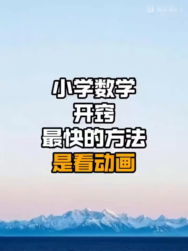 小学数学开窍最快的方法就是看数学动画！没有之一。这3部数学动画推荐给孩子！ #数学 #冷知识百科 ##数学 #冷知识百科 #
