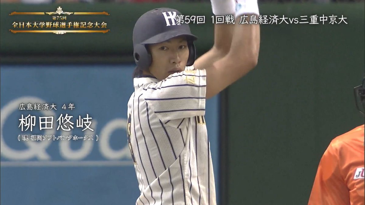 ／ 名場面集⑨ 全日本大学野球選手権大会 ＼ 福岡ソフトバンクホークス 柳田悠岐 選手 【広島経済大学/2010年】 1回戦のvs.三重中京大学 柳田選手は三番センターで出場 規格外のフルスイングで活躍！！ #sbhawks #大学野球 #全日本大学野球