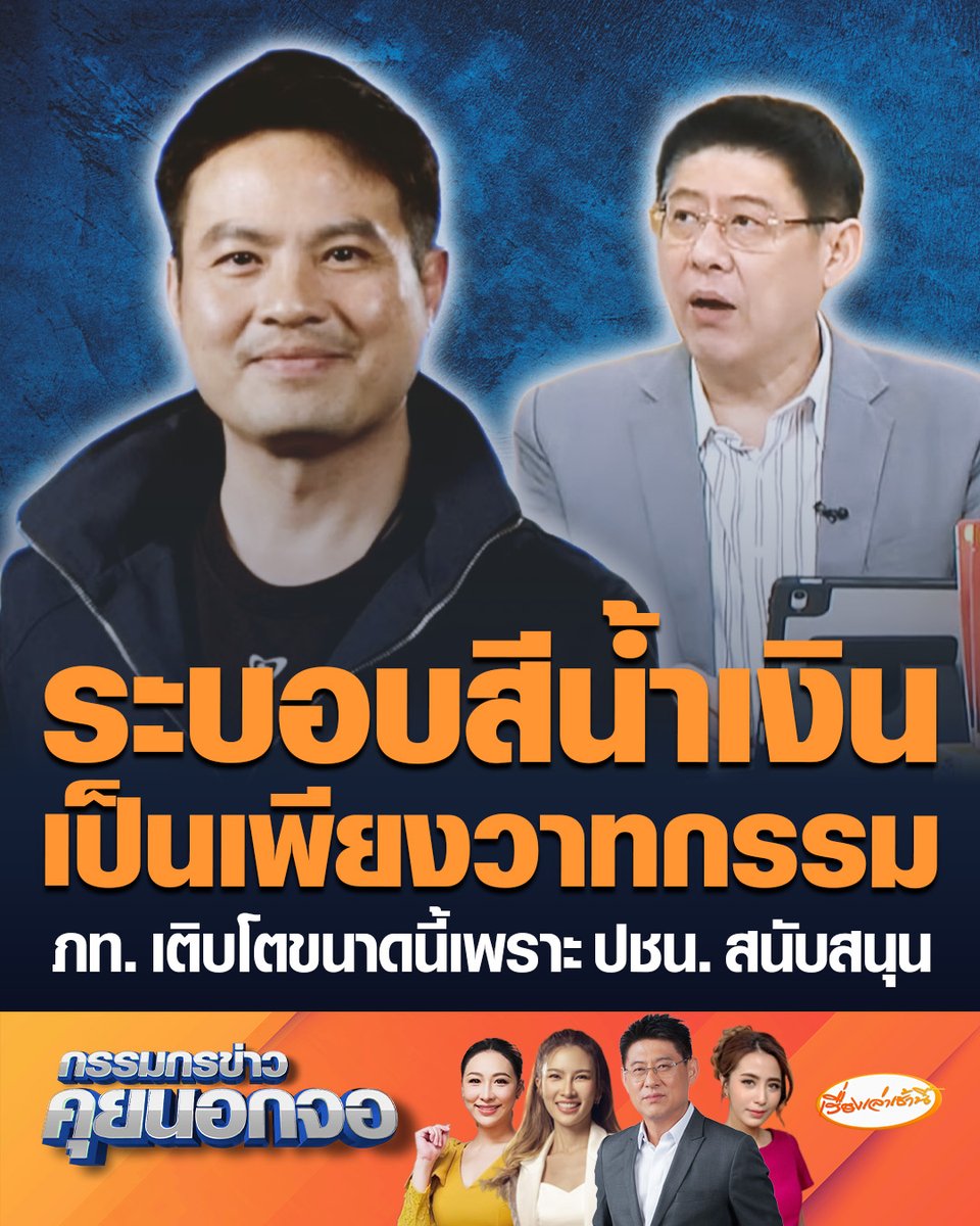 ภราดร ยันไม่มีเจตนาตีตกร่าง ปชน. ย้ำจุดยืนต้องไม่แตะหมวด 1 หมวด 2 บอกที่พรรคสีน้ำเงินเติบโตขนาดนี้ เพราะได้รับการสนับสนุนจากพรรคสีส้ม ชี้ระบอบสีน้ำเงินเป็นเพียงวาทกรรม #เรื่องเล่าเช้านี้ #ครอบครัวข่าว3 #กรรมกรข่าวคุยนอกจอ #แก้รัฐธรรมนูญ #ภูมิใจไทย
