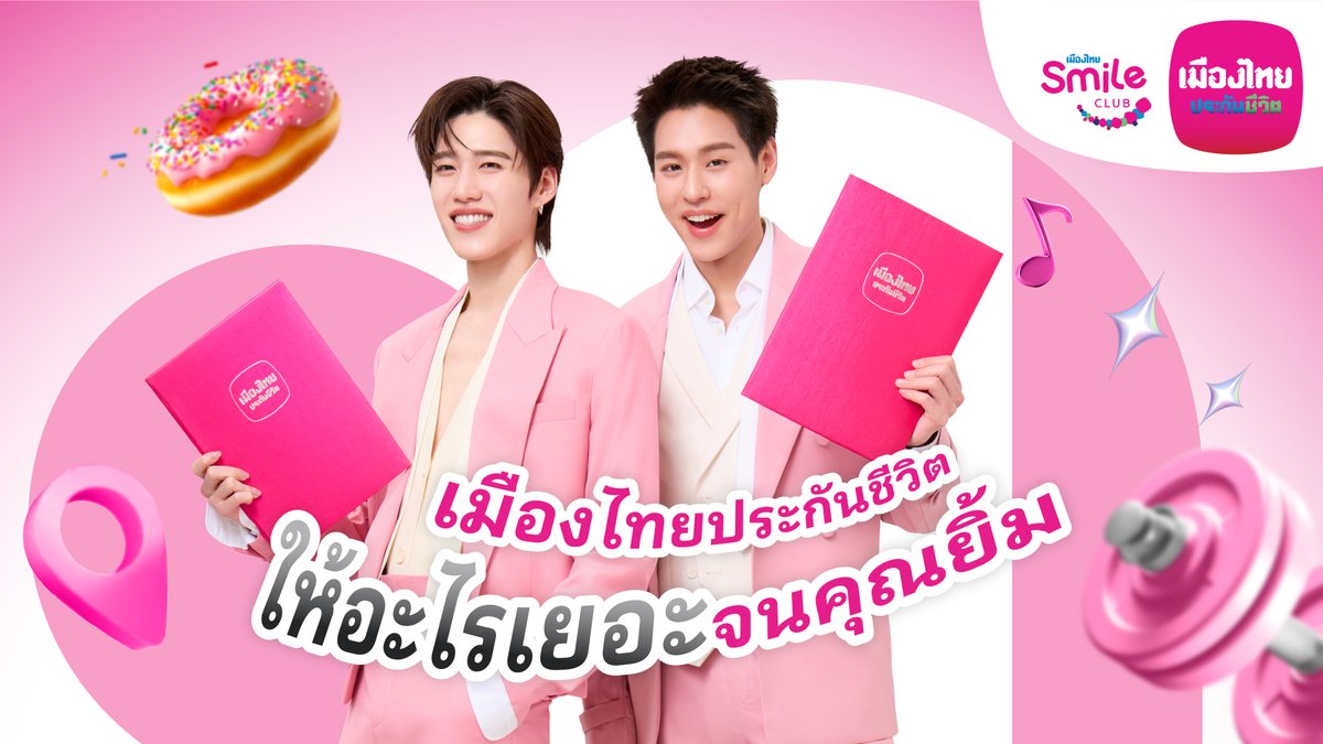 เป็นลูกค้า เมืองไทยประกันชีวิต วันนี้! รับสิทธิพิเศษ และกิจกรรมดี ๆ เพียบจาก เมืองไทยสไมล์คลับ ให้เยอะกว่าเดิม! จะชอบเที่ยว ดำน้ำ เข้าสปา พาไปฟิต ไปชอปปิง จะคอนเสิร์ต ละครเวที หรือมื้อแบบไหนก็ฟินจัด