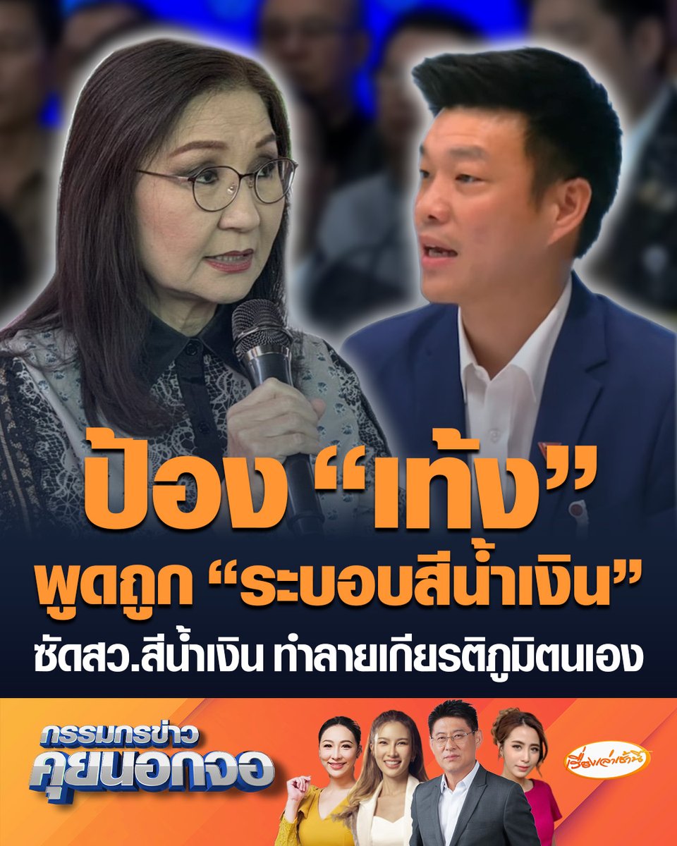 ทนไม่ไหวแล้ว! "นันทนา" ป้อง "เท้ง" พูดถูก "ระบอบสีน้ำเงิน" ลั่นไม่เห็นผิดจากข้อเท็จจริงตรงไหน ฝากถึง สว.สีน้ำเงินไม่มีใครทำลายเกียรติภูมิได้นอกจากทำตัวเอง จี้หยุดฟ้องปิดปาก-ฉุดรั้งร่างรัฐธรรมนูญฉบับใหม่ #เรื่องเล่าเช้านี้ #ครอบครัวข่าว3 #กรรมกรข่าวคุยนอกจอ #ระบอบสีน้ำเงิน #สว