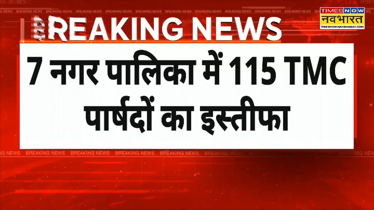 BIG BREAKING : पश्चिम बंगाल में ममता बनर्जी को एक और बड़ा झटका 👉 7 नगर पालिका में 115 TMC पार्षदों का इस्तीफा 👉 दो नगर पालिका में चेयरमैन ने भी दिया इस्तीफा Sweta Srivastava #NewsCommandCentre #WestBengal #MamataBanerjee #TMC #BreakingNews #Municipality