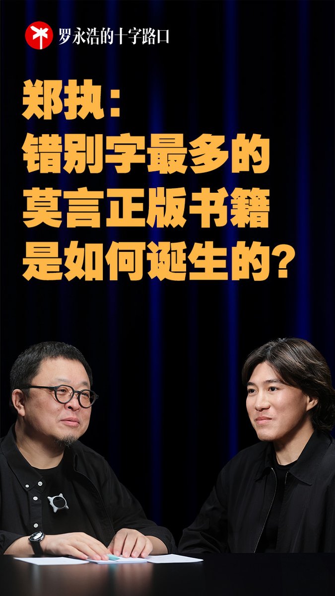 郑执:错别字最多的莫言正版书籍,是如何诞生的?