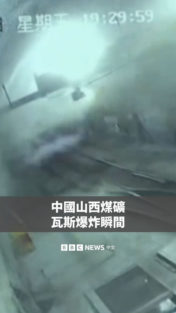 中国山西一座煤矿5月22日发生瓦斯爆炸，造成至少82人死亡。这是中国17年来最严重的矿难。 官方媒体周一（5月25日）播出的监控画面显示了煤矿爆炸的瞬间。 当局表示事故原因仍在调查之中，但初步调查结果显示，经营煤矿的企业有“重大违法行为”。
